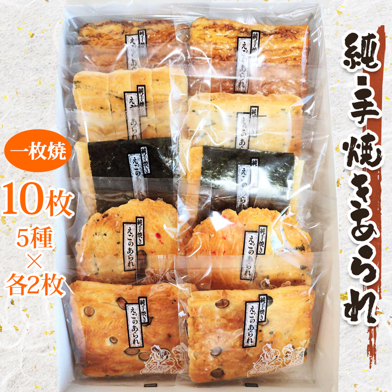 純・手焼きあられ 一枚焼 10枚入り 5種類 (かた焼・大角のり・浅草・風車・大名焼) 各2枚｜小分け 煎餅 せんべい あられ 詰め合わせ 食べ比べ お 菓子 和菓子 米菓 おやつ おつまみ [0742]｜寝屋川市｜大阪府｜返礼品をさがす｜まいふる by AEON CARD