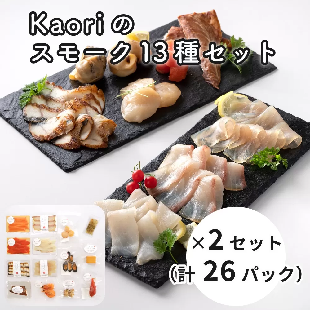 Kaoriのスモーク13種セット×2 (26パック)【Kaori-熏】燻製マイスターの技と味 海鮮おつまみ｜サーモン 紅鮭 かんぱち 真鯛 帆立 うなぎ カジキ さば 真つぶ貝 ムール貝 明太子 海老 エビ えび 海鮮 燻製チーズ スモークチーズ 詰合せ 食べ比べ おつまみ おかず 小分け くんせい 燻製 ギフト 贈答 贈り物 プレゼント [0480]