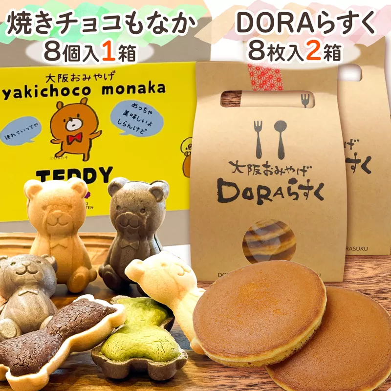 ねやがわひらかた発《DORAらすく》＆《焼きチョコもなか》セット [0866]