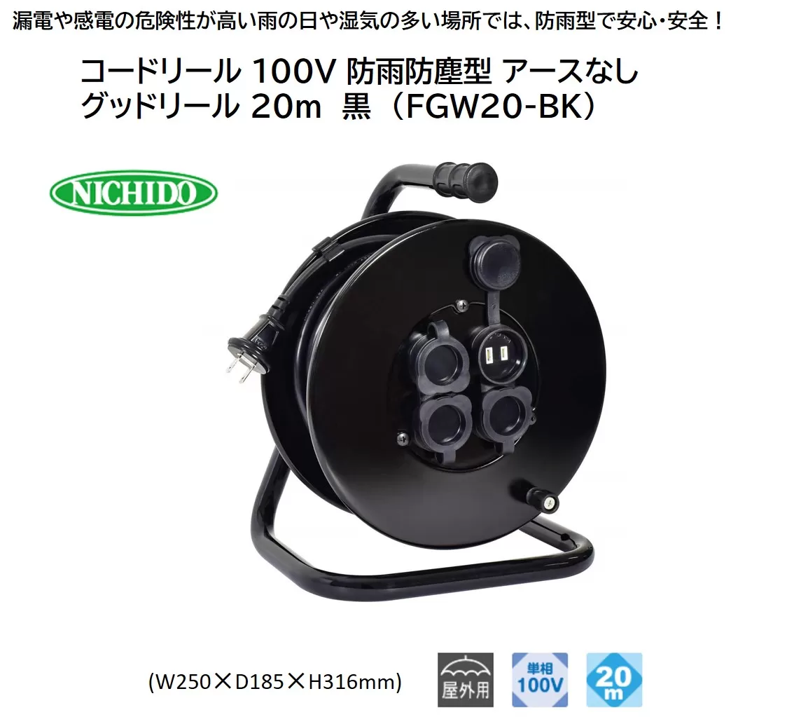 コードリール 100V 防雨防塵型 アースなし グッドリール 20m 黒 (FGW20-BK) [0910]