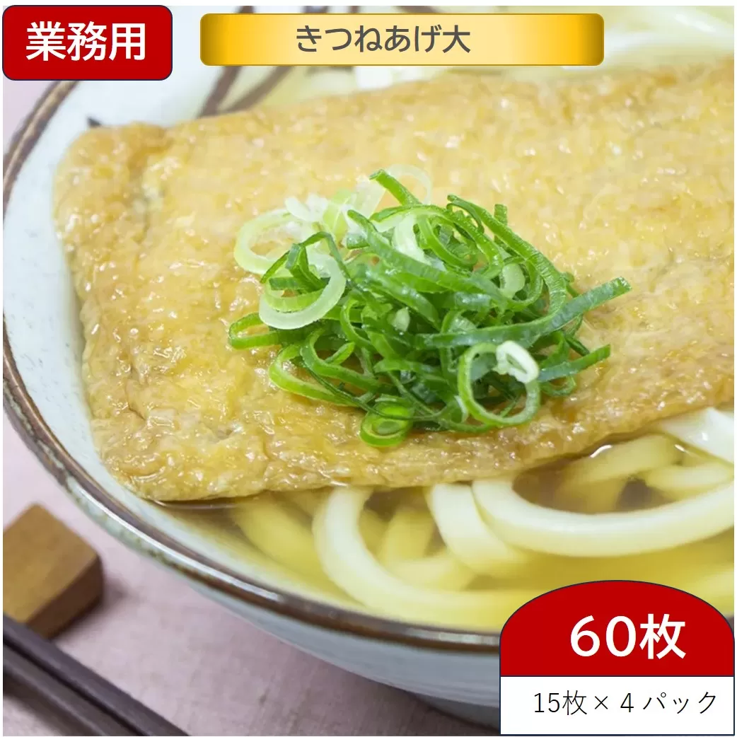 [60杯分] きつねあげ大 (約8×16cm) 15枚入り×4パック (60枚) うどん、そば以外に刻んでネギなどと玉子とじもおすすめ [0950]