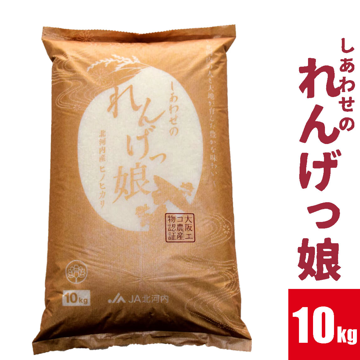 しあわせのれんげっ娘10kg (精米)｜ヒノヒカリ 米 コメ こめ お米 おこめ おコメ [0487]｜寝屋川市｜大阪府｜返礼品をさがす｜まいふる  by AEON CARD