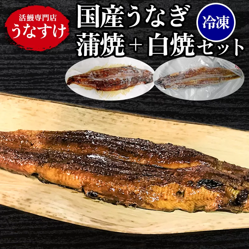 [冷凍] 国産うなぎ蒲焼＋白焼きセット [0918]