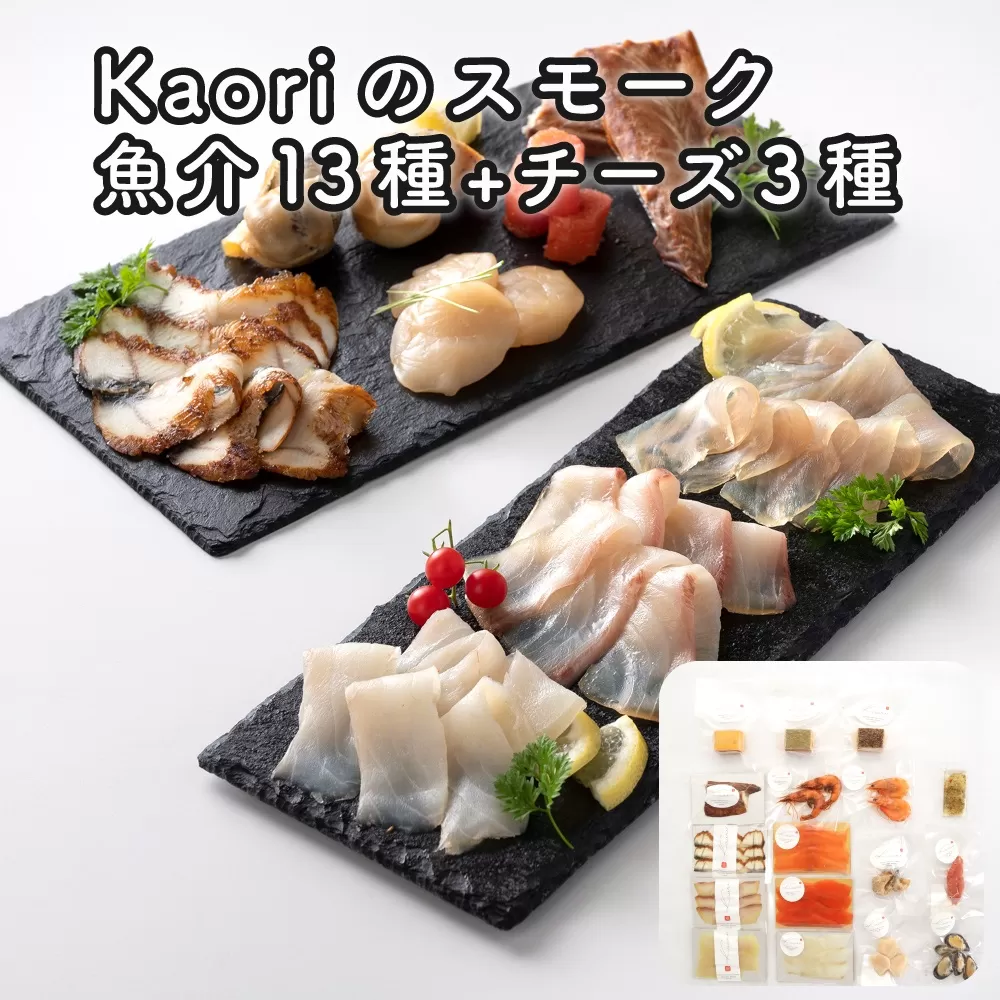 Kaoriのスモーク(魚介13種+チーズ3種)【Kaori-熏】燻製マイスターの技と味 海鮮おつまみ｜サーモン 紅鮭 かんぱち 真鯛 帆立 うなぎ カジキ さば 真つぶ貝 ムール貝 明太子 海老 エビ えび 海鮮 燻製チーズ スモークチーズ 詰合せ 食べ比べ おつまみ おかず 小分け くんせい 燻製 ギフト 贈答 贈り物 プレゼント [0483]