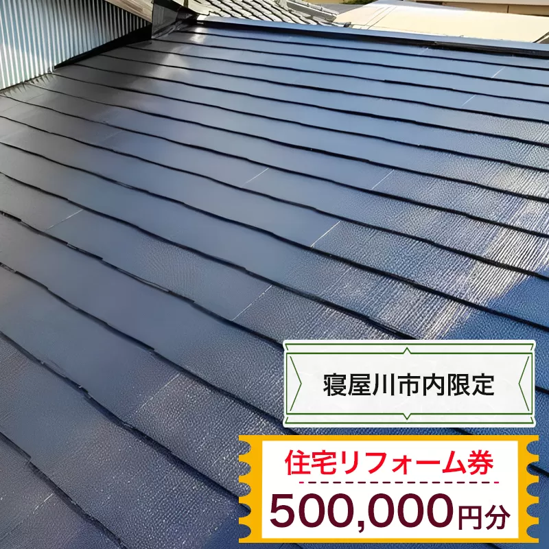 【寝屋川市内限定】住宅リフォーム券50万円分｜リフォーム 工事 電気工事 補修 窓工事 水道工事 防犯工事 窓工事 チケット サービス券 [1065]