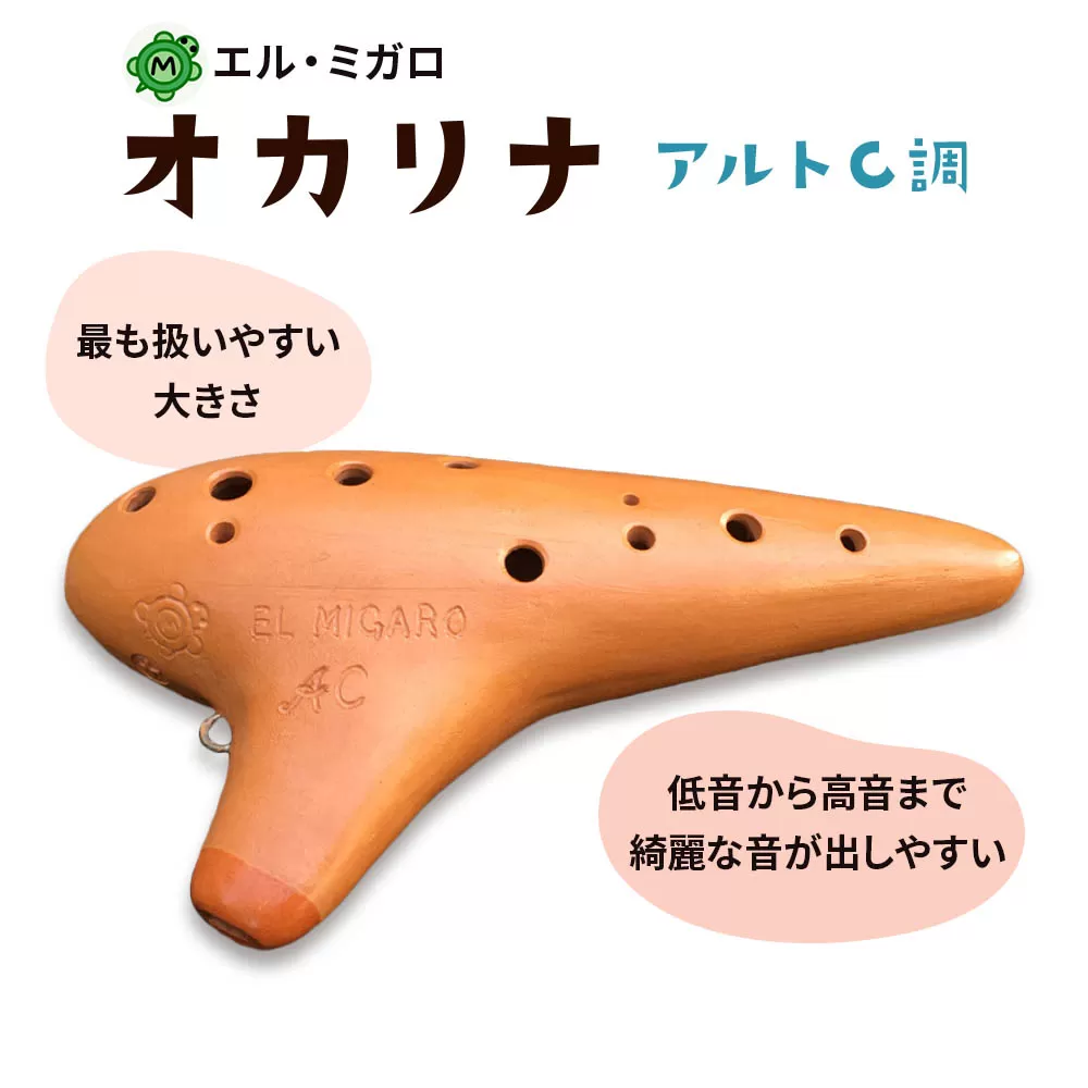 オカリナ アルトC『オカリナ工房エル・ミガロ』｜手作り 楽器 気鳴楽器 管楽器 初心者 上級者 [0345]