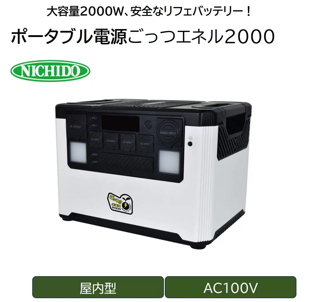 ポータブル電源 ごっつエネル2000(LPE-E3800L)｜防災 アウトドア 車中泊 工事現場 避難時 [0886]