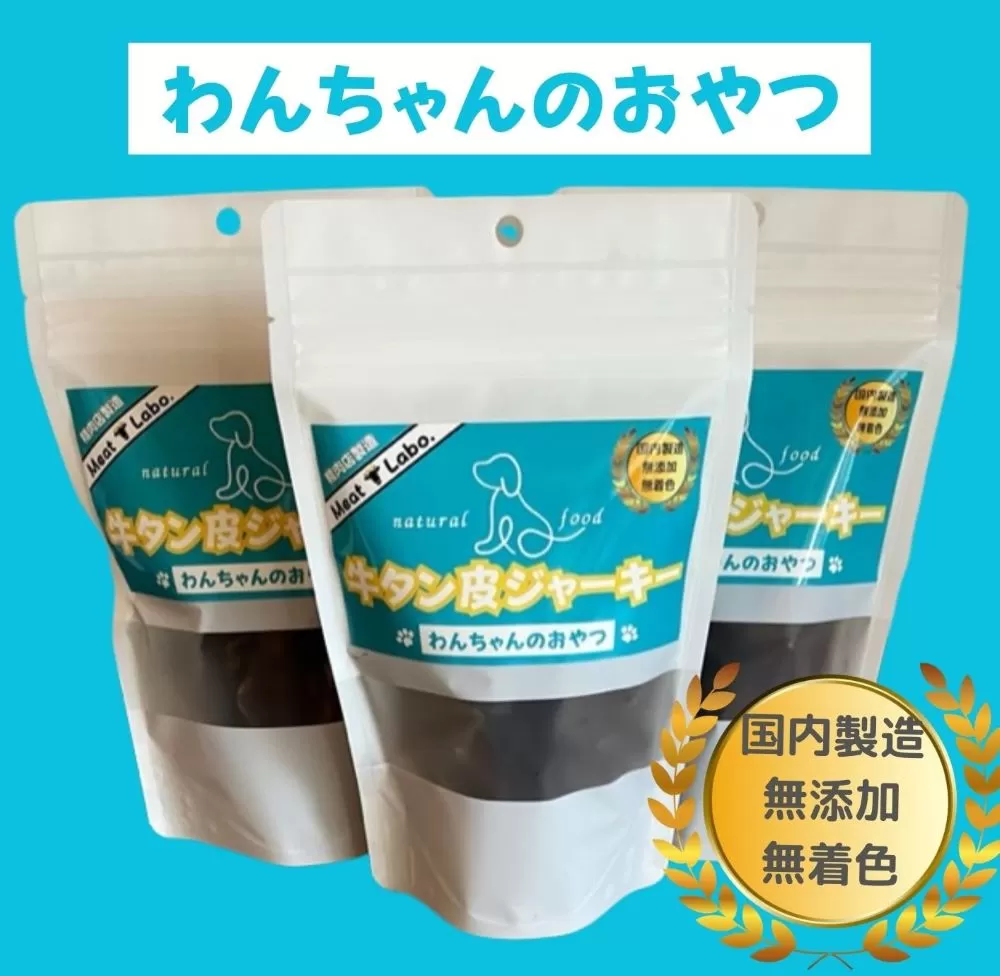 [ドッグフード] 無添加わんちゃんのおやつ【牛タン皮ジャーキー】150g (50g×3袋) [0964]