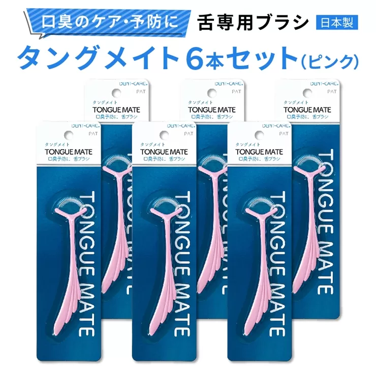 [口臭ケア・口臭予防に] 舌ブラシ タングメイト6本セット (ピンク) (360°極細毛のねじりブラシ)〈日本製〉｜舌磨き 口臭予防 口臭ケア お口の健康 口内の清潔 誤嚥性肺炎予防 [0865]