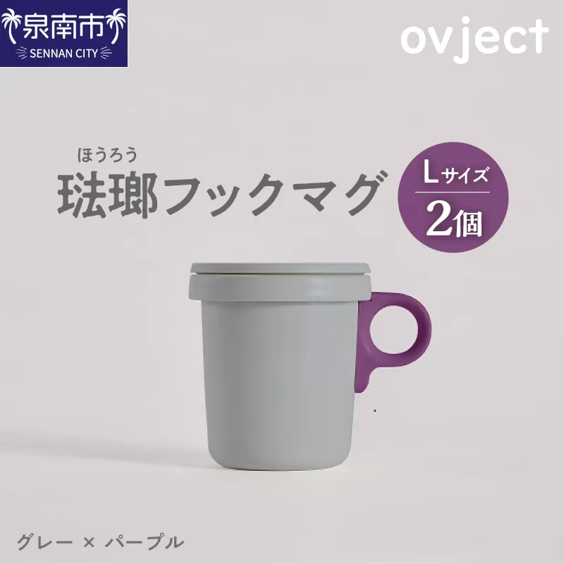 ovject 琺瑯 （ ほうろう ） フックマグ 2個 （ L ) グレー ｘ パープル【027D-023】