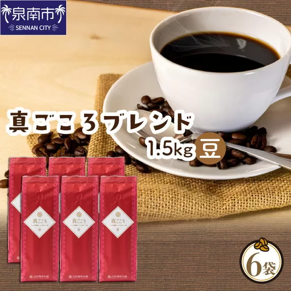 【吉田珈琲本舗】真ごころブレンド 250g×6袋／豆【配送不可地域：北海道・沖縄・離島】【010D-080】