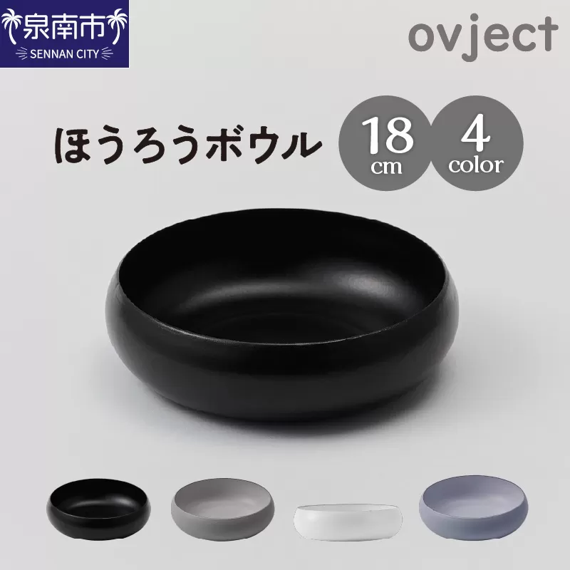 ovjectほうろうボウル18cm【027D-032】