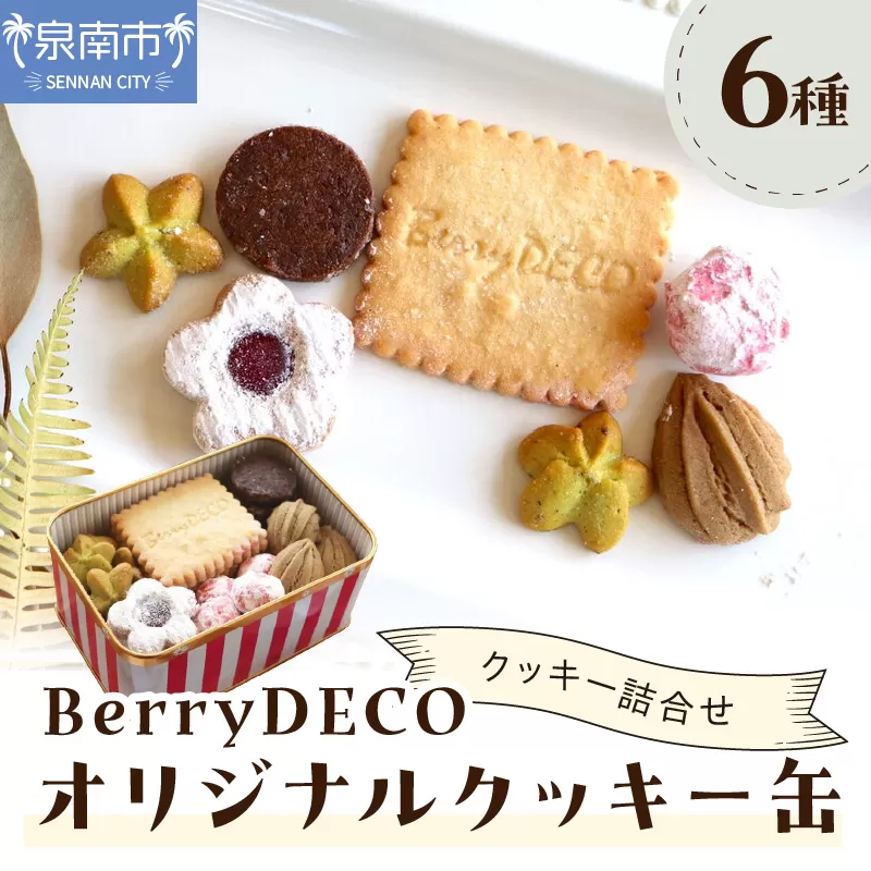 BerryDECOオリジナルクッキー缶【100D-003】