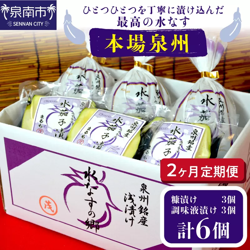 2ヶ月定期便 本場泉州の煎り糠・調味液水なす漬け各3個セット（6個×2ヶ月）【016D-008】