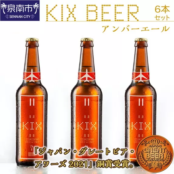 KIX BEER アンバーエール6本セット【053D-013】