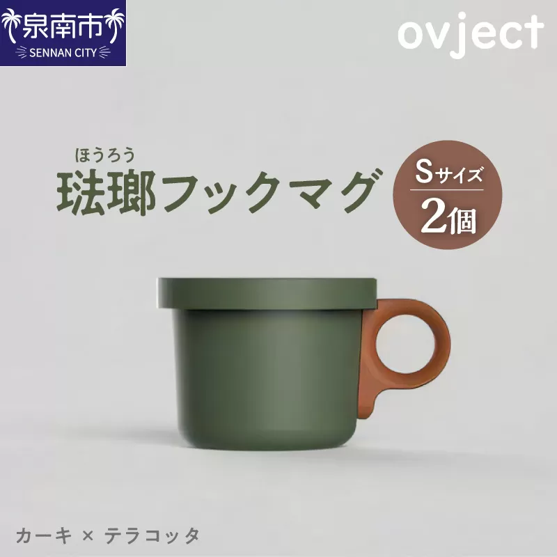 ovject 琺瑯（ほうろう）フックマグ（Ｓ）2個 カーキｘテラコッタ【027D-017】