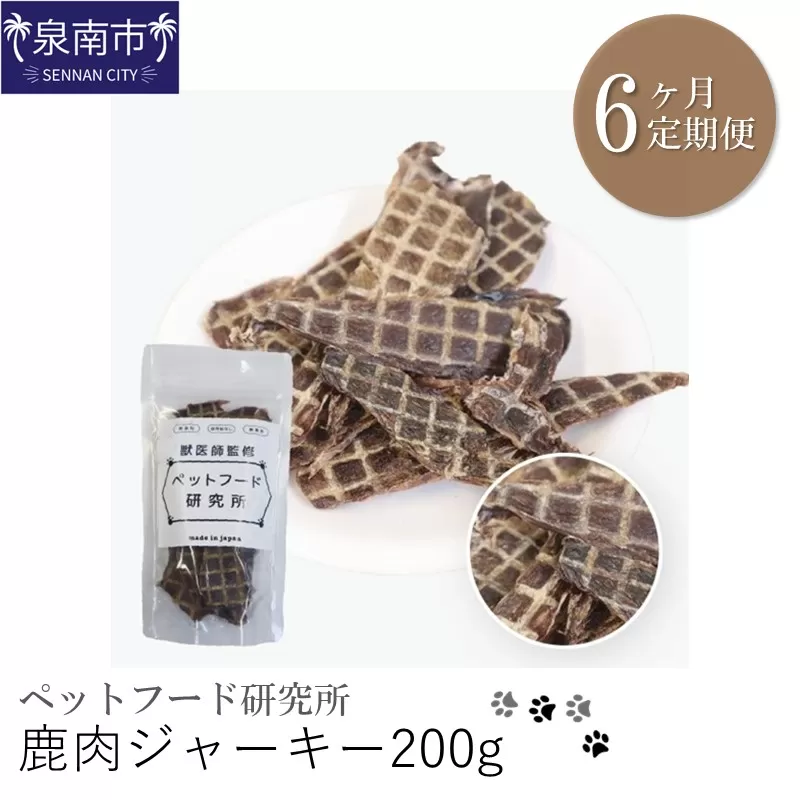 ペットフード研究所 鹿肉ジャーキー 200g 6ヶ月定期便【087B-009】