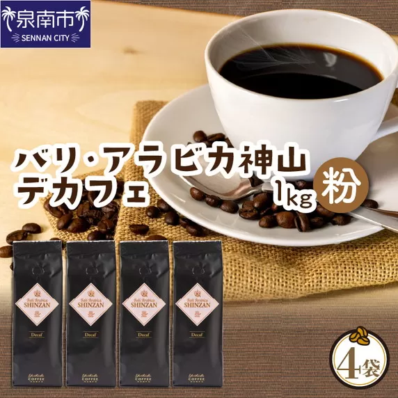 【吉田珈琲本舗】バリ・アラビカ神山レギュラーコーヒー カフェインレス・デカフェ 250g×4袋／粉【配送不可地域：北海道・沖縄・離島】【010D-098】