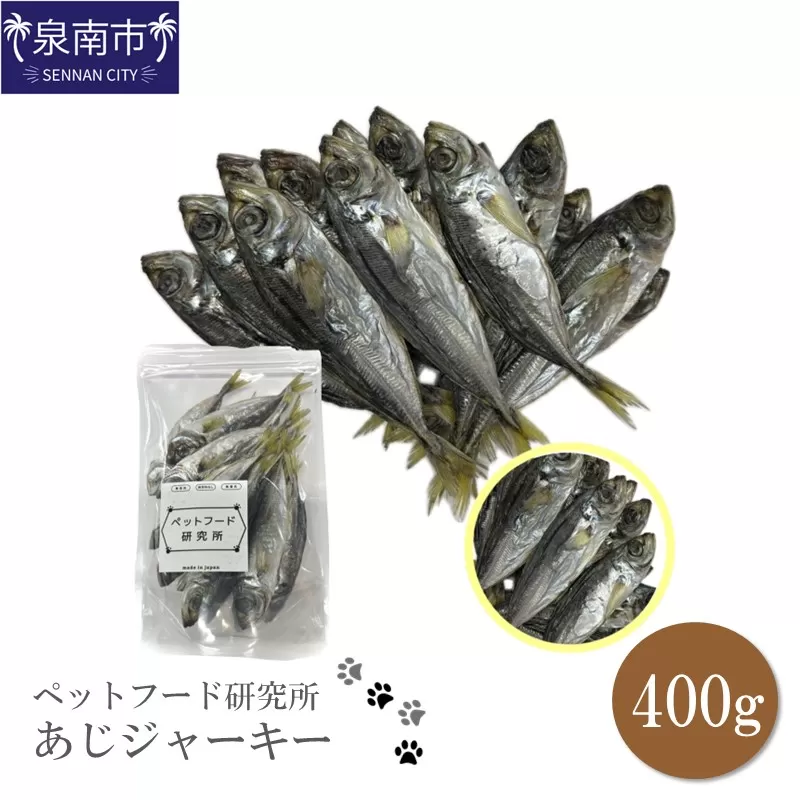 ペットフード研究所 あじジャーキー 400g【087D-060】