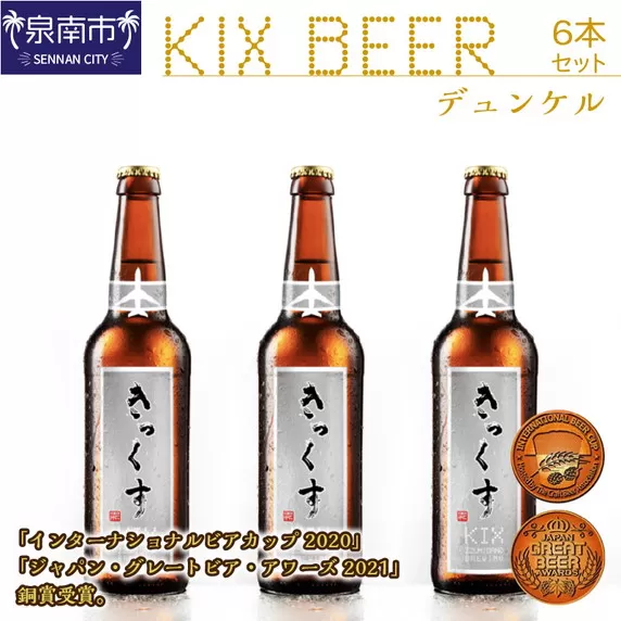 KIX BEER デュンケル6本セット【053D-015】