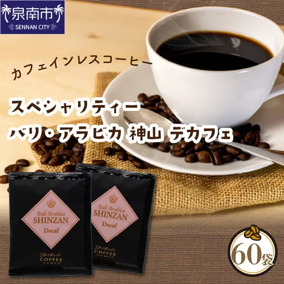 【吉田珈琲本舗】カフェインレスコーヒー スペシャリティーバリ・アラビカ 神山 デカフェ 60袋【配送不可地域：北海道・沖縄・離島】【010D-076】