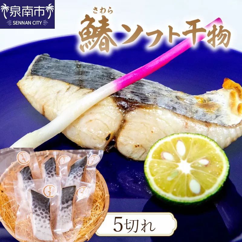 鰆ソフト干物【058D-006】