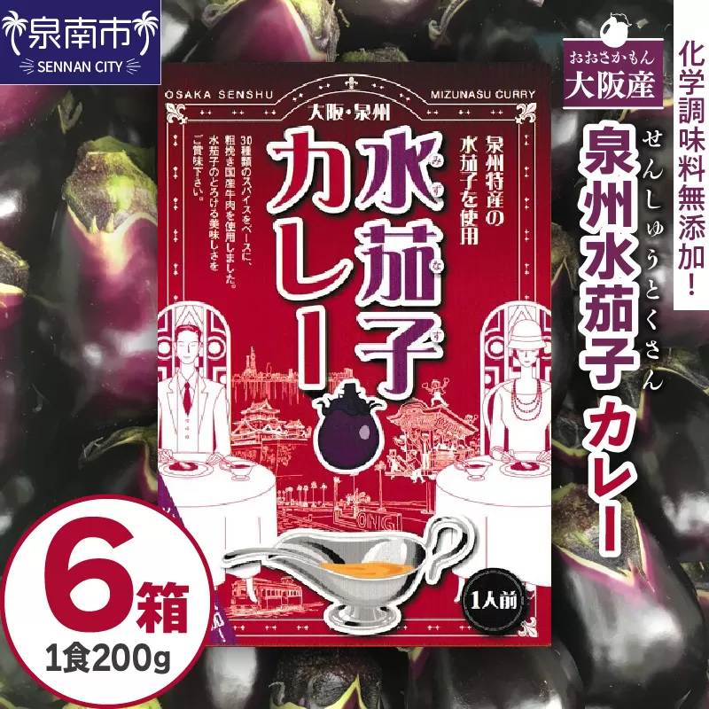 大阪産（おおさかもん）泉州水なすカレー 6箱【御守つき】【041D-009】