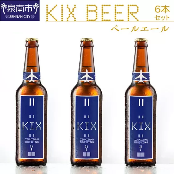 KIX BEER ペールエール6本セット【053D-012】