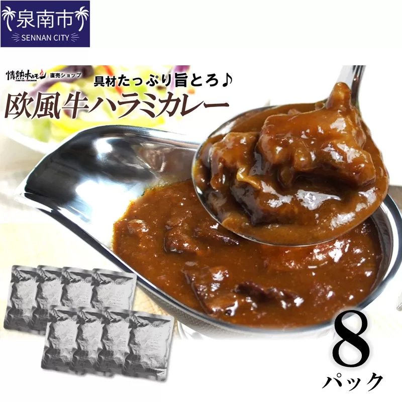 欧風牛ハラミカレー（200g×8パック）【配送不可地域：北海道・沖縄】【069D-011】