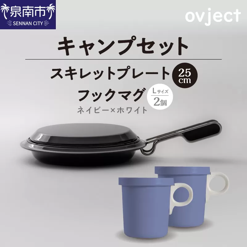 【キャンプセット】ovjectスキレットプレート＆フックマグ2個 (L)ネイビーｘホワイト【027B-012】