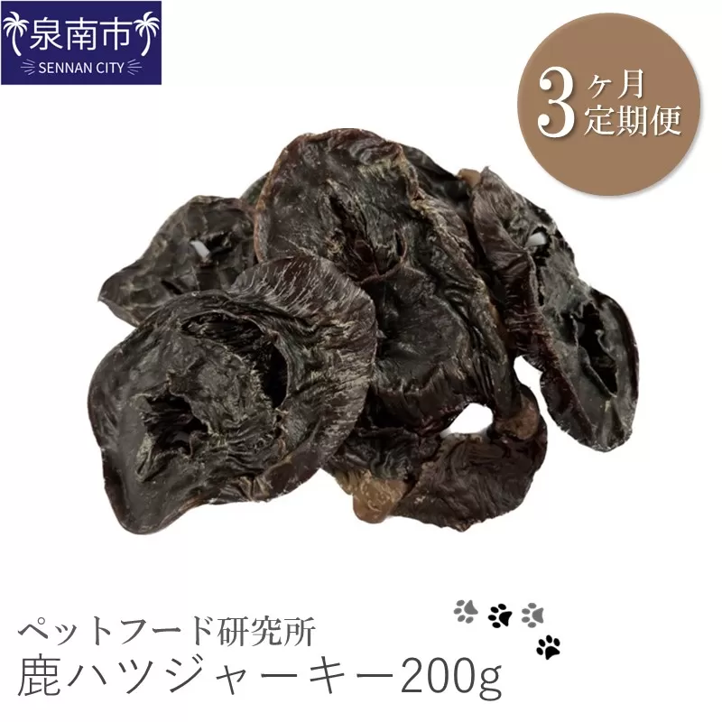 ペットフード研究所 鹿ハツジャーキー 200g 3ヶ月定期便【087C-020】