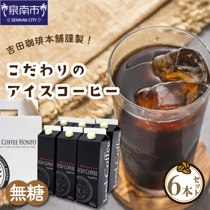 【吉田珈琲本舗】こだわりのアイスコーヒー無糖 6本【配送不可地域：北海道・沖縄・離島】【010D-074】