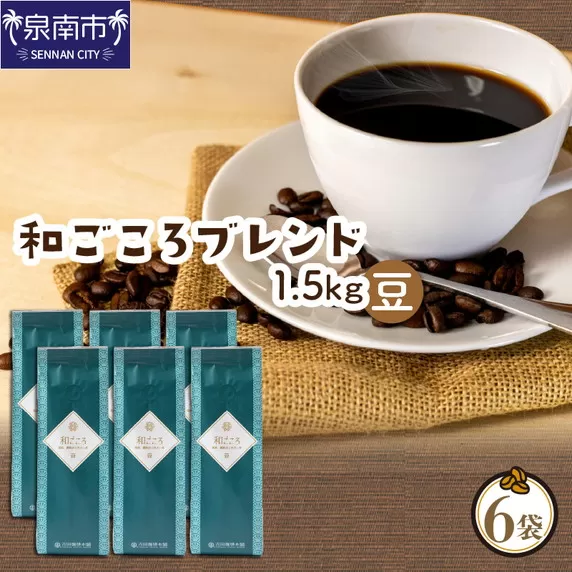 【吉田珈琲本舗】和ごころブレンド 250g×6袋／豆【配送不可地域：北海道・沖縄・離島】【010D-082】