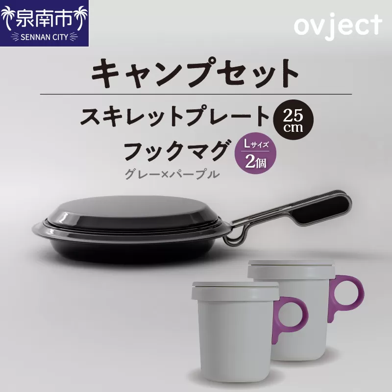 【キャンプセット】ovjectスキレットプレート＆フックマグ2個 (L)グレーｘパープル【027B-010】