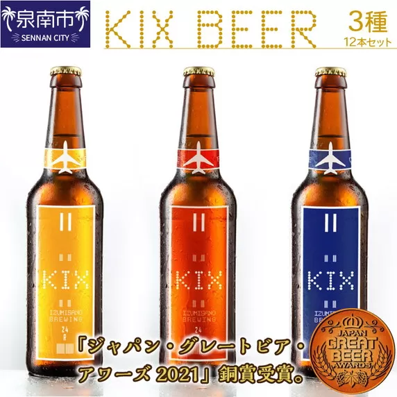 KIX BEER 3種12本セット【053D-017】