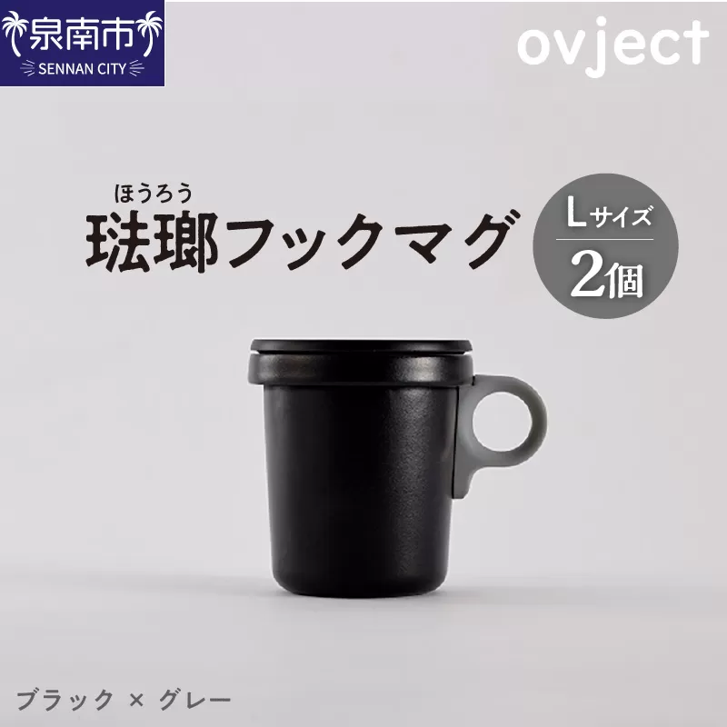 ovject 琺瑯 （ ほうろう ） フックマグ 2個 （ L ) ブラック ｘ グレー【027D-021】