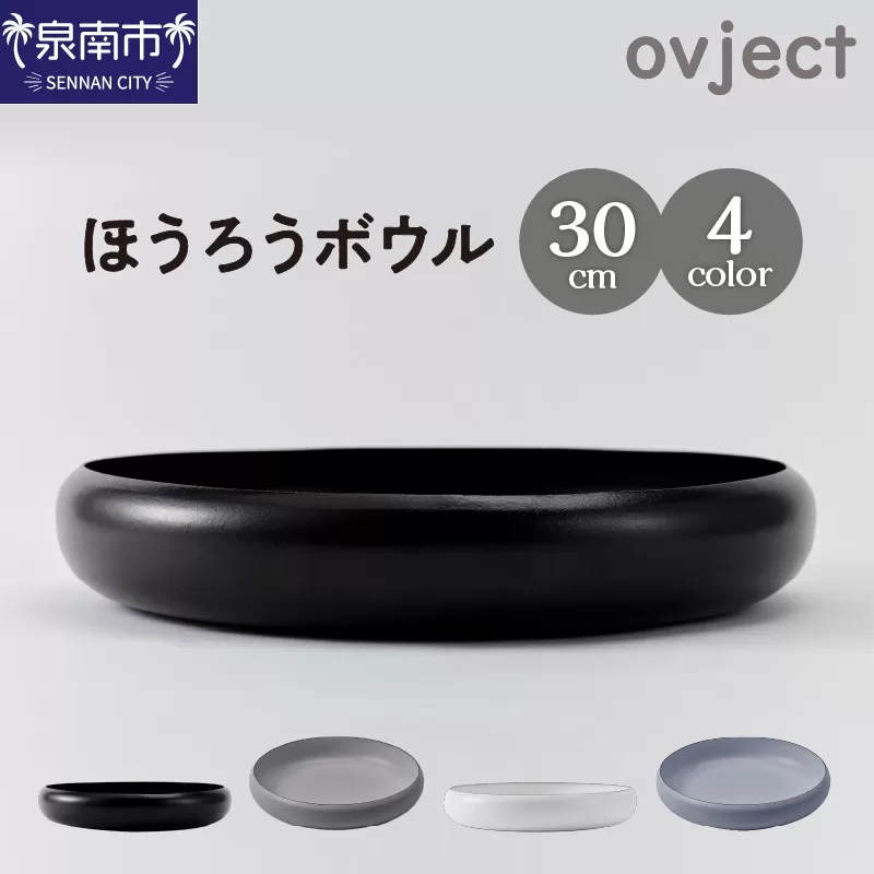 ovjectほうろうボウル30cm【027D-030】