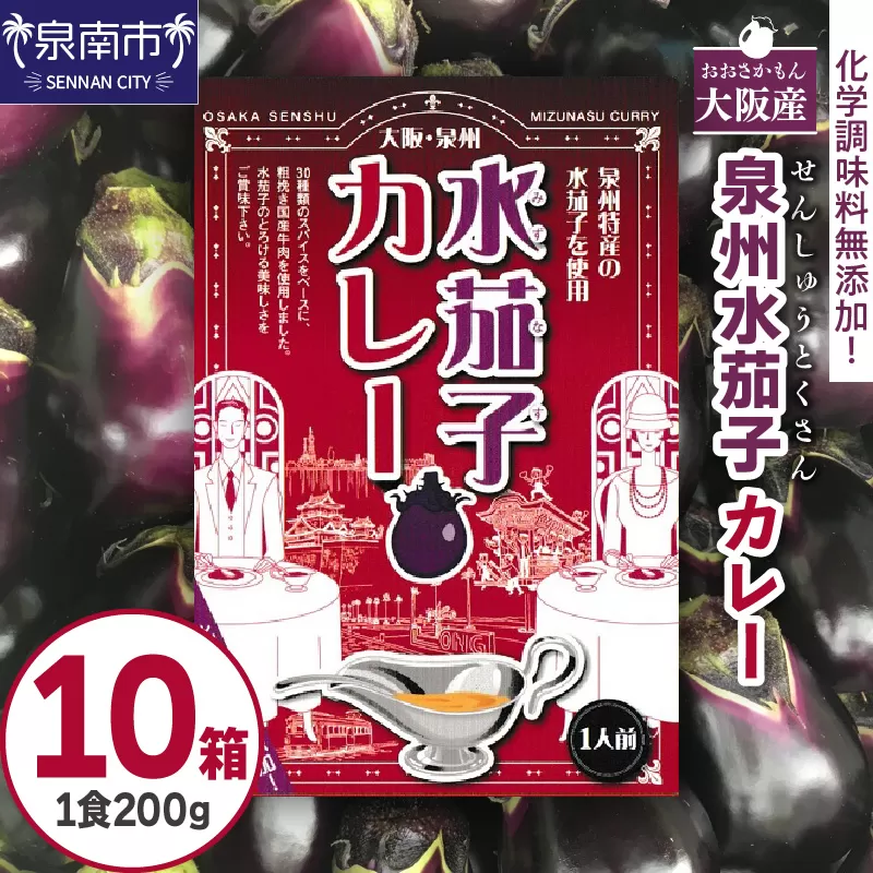 大阪産（おおさかもん）泉州水なすカレー 10箱 【御守つき】【041D-011】