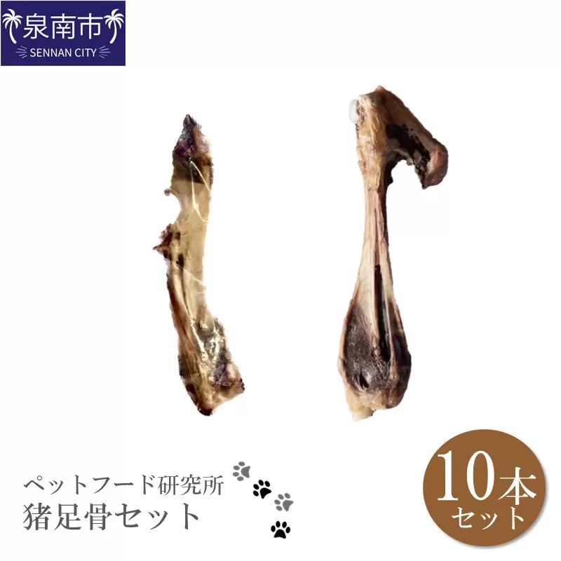 ペットフード研究所 猪足骨セット 10本【087D-057】