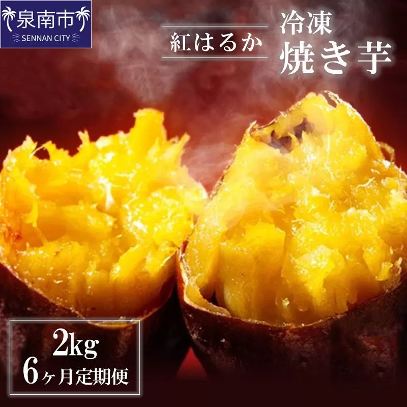 まるやま農園 冷凍焼き芋 2kg 6ヶ月定期便【087B-003】