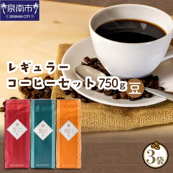 【吉田珈琲本舗】レギュラーコーヒーセット 250g×3袋／豆（和・真・喜 各ブレンド）【配送不可地域：北海道・沖縄・離島】【010D-052】