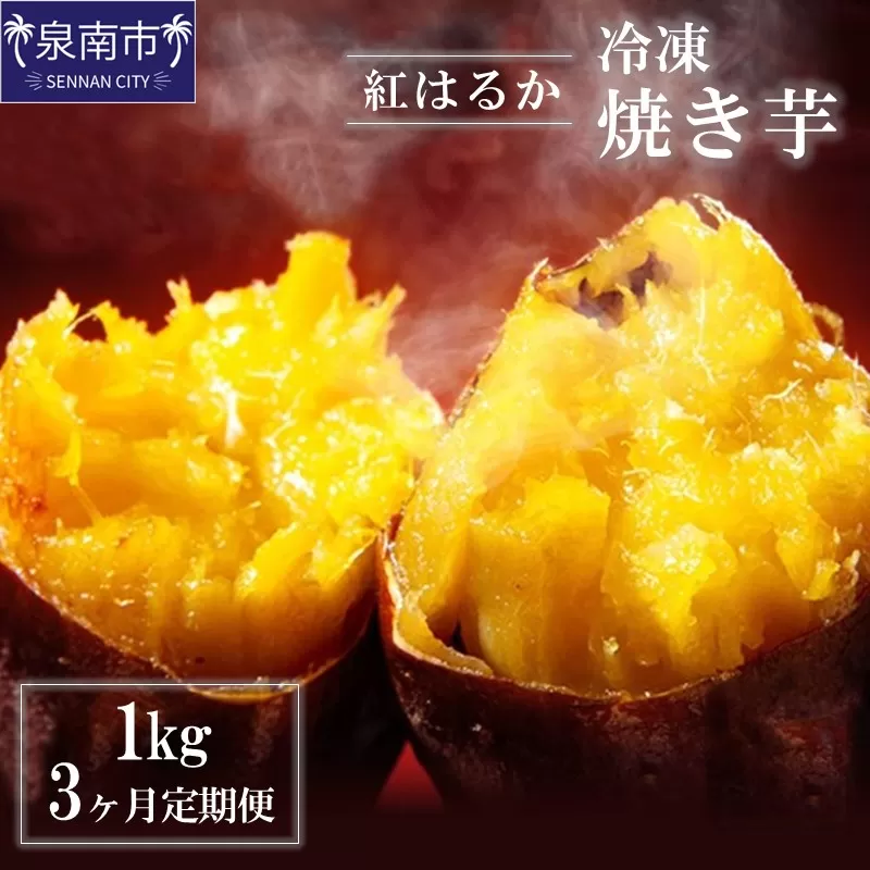 まるやま農園 冷凍焼き芋 1kg 3ヶ月定期便【087D-039】