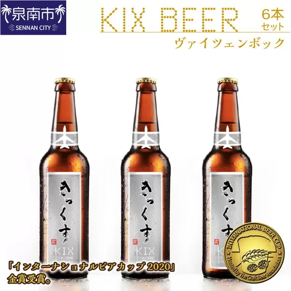 KIX BEER ヴァイツェンボック6本セット【053D-016】