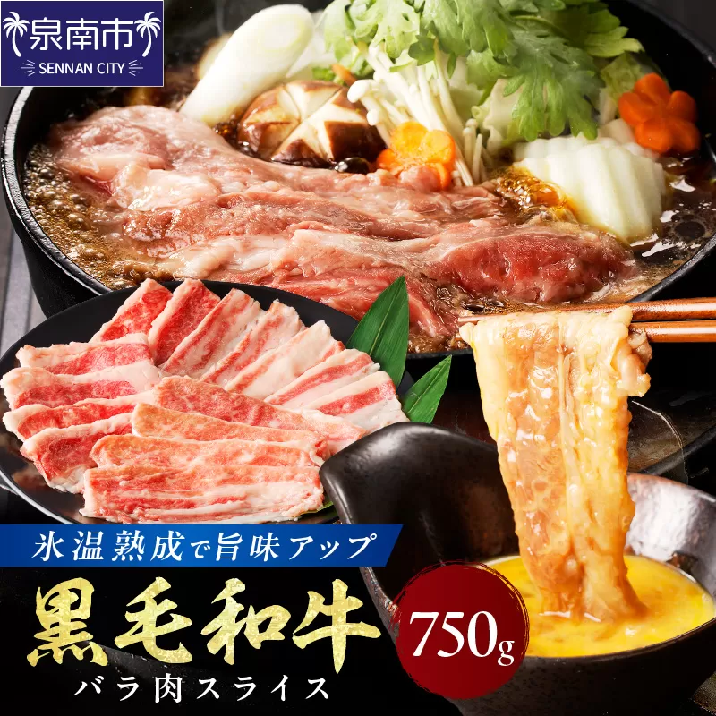 【氷温熟成】黒毛和牛バラ肉スライス 750g【配送不可地域：北海道・沖縄・離島】【077D-016】