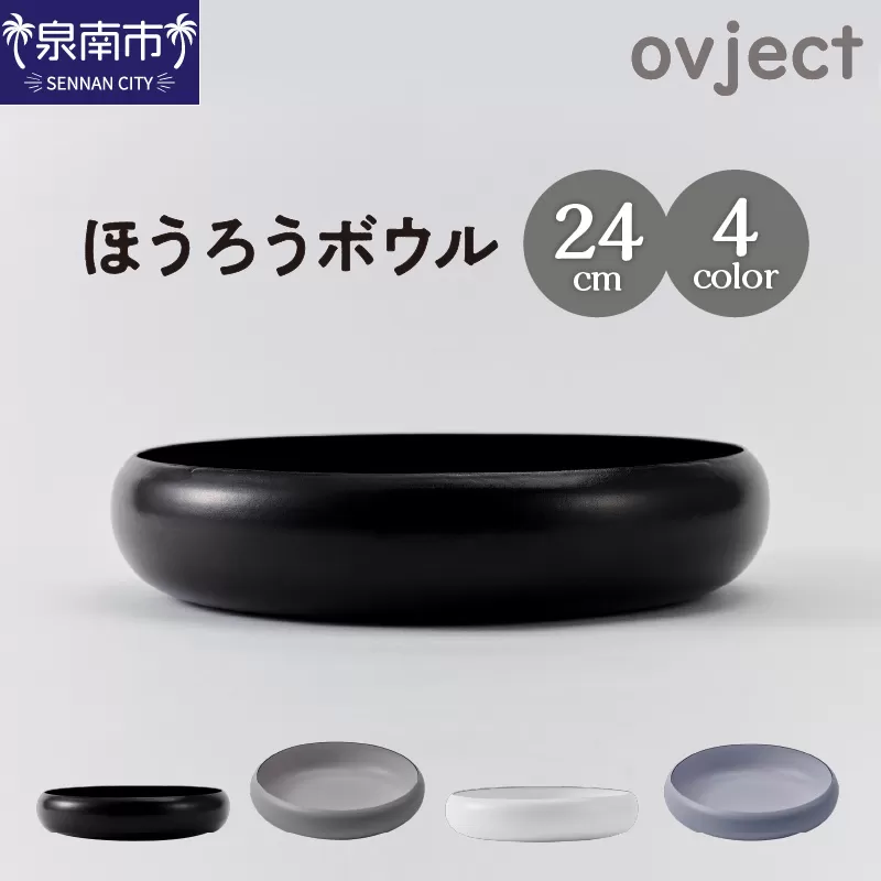 ovjectほうろうボウル24cm【027D-031】