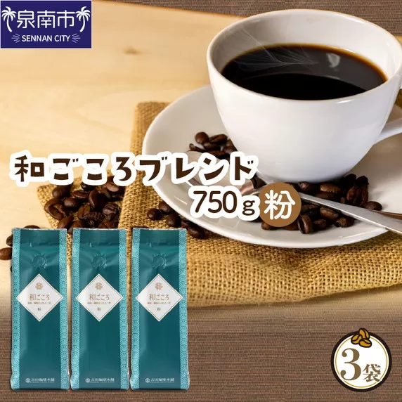 【吉田珈琲本舗】和ごころブレンド 250g×3袋／粉【配送不可地域：北海道・沖縄・離島】【010D-047】