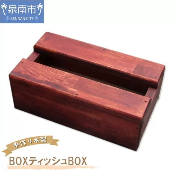 手作り木製 BOXティッシュBOX【007D-062】