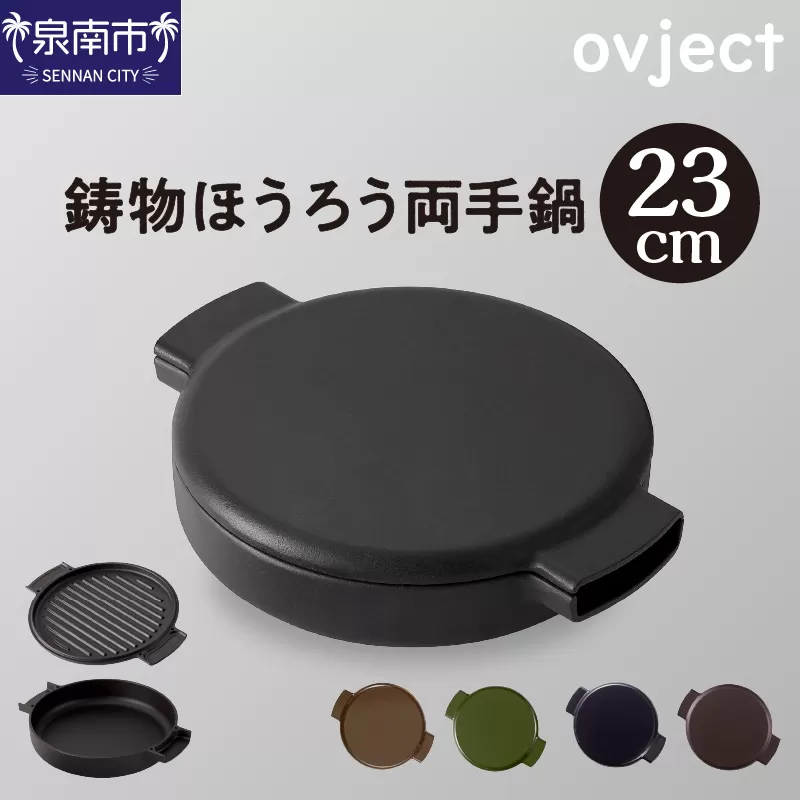 ovject 鋳物ほうろう両手鍋23cm【027B-013】