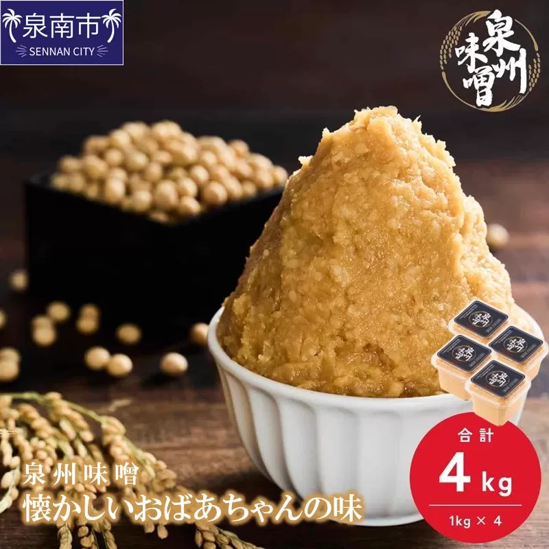 【米味噌・無添加】泉州味噌 懐かしいおばあちゃんの味4Kg【006D-002】