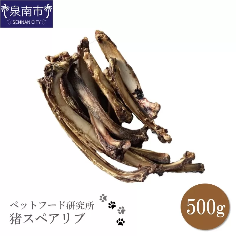 ペットフード研究所 猪スペアリブ 500g【087D-050】